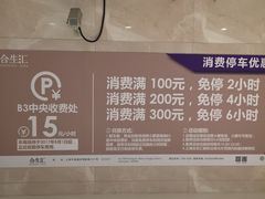 -合生汇·停车场