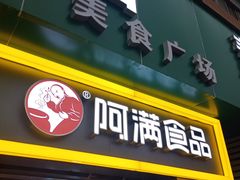 门面-阿满卤香鸡(新街口印象汇店)
