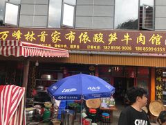 门面-黄利砖万峰林布依特色酸笋牛肉馆