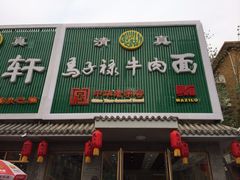 iphone_upload_pic-马子禄牛肉面(金宝街店)