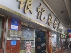 -银记肠粉(文昌北路店)