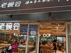 门面-老碗会·陕西手工面(中心书城店)