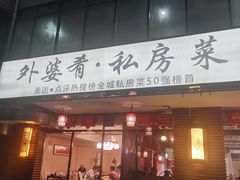 门面-小城外婆肴私房菜.家宴聚集点(圆明园颐和园·清河上地店)