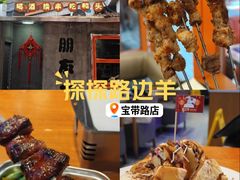 -路边羊烧烤酒场(宝带路店)