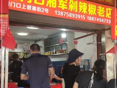 门面-南门口湘军剁辣椒老店(老长沙第一品牌店)