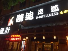 -鸥迪足道(老虎滩店)