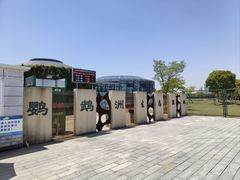 -鹦鹉洲湿地公园