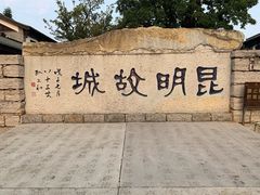 -云南民族村