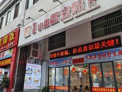 -小高后安粉餐厅(解放四路店)