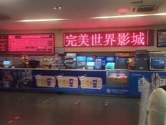 -完美世界影城(北京管庄店)