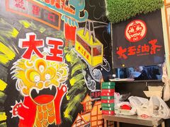 -大王油茶(磁器口店)