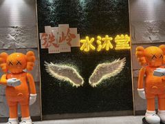 -水沐堂·漫温泉(居然雅苑店)