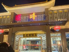 -顺峰(农展馆店)