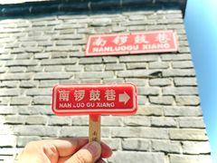 -南锣鼓巷