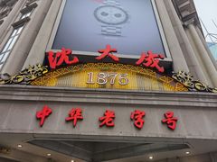 门面-沈大成(南京东路店)