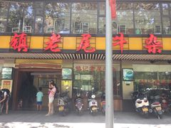 门面-潮镇老尾牛杂(环城西路店)