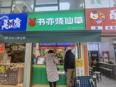 -书亦烧仙草(重庆江南大道店)