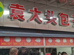 门面-袁大头包子(光华路店)