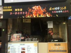 门面-徐亮烤蹄(建设路店)