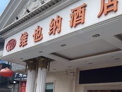 -维也纳酒店(广州南站汉溪长隆地铁站万博地铁站店)