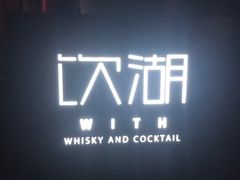 -饮湖威士忌鸡尾酒吧