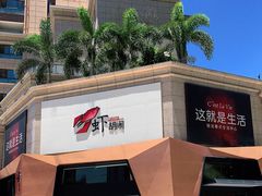 -虾胡闹龙虾馆(湄南河店)