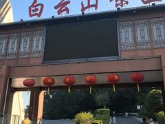 -白云山风景名胜区