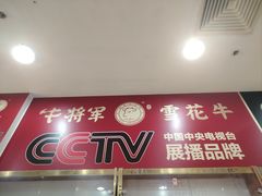 -牛将军•涮肉•烤肉(北京王府井·故宫店)