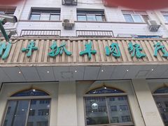-清真兰州手抓羊肉餐厅