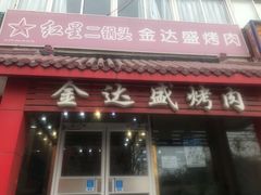门面-金达盛烤肉(五里店)