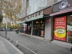 -小潘记鸭血粉丝汤