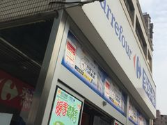 -家乐福(古北店)