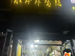 -彭浦小玲炸鸡腿(延长路上海大学店)