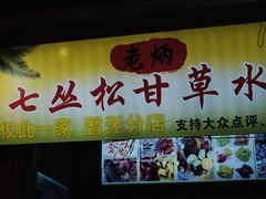 -老炳·七丛松甘草水果