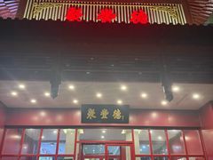 -聚丰德饭店(经五路店)