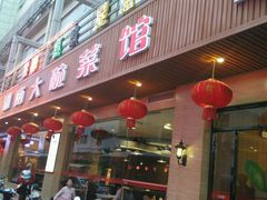 -大碗居老北京炸酱面(蛇口店)