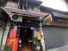 -南花桥羊肉馆老字号(乌镇店)