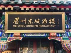 门面-眉州东坡(团结湖店)