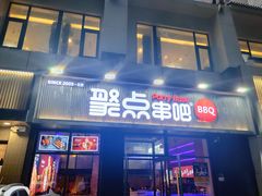 门面-聚点串吧·北京烧烤(海淀黄庄店)