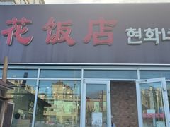门面-贤花饭店(城阳店)