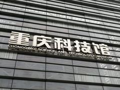 -重庆科技馆