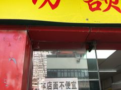 门面-明呈黄鱼面馆(斜土路店)