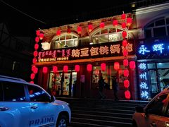 门面-粘豆包铁锅炖二部(温泉街店)