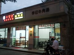 门面-淮南李记牛肉汤(阳城路店)