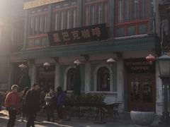 -星巴克臻选(北京前门大街店)