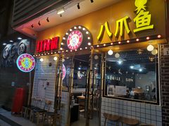 门面-红辣椒八爪鱼特色韩国料理专门店(远景路旗舰店)