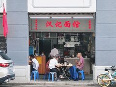 门面-汉记面馆(南华东路店)