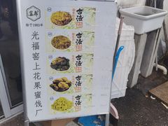 -苏州市吴中区光福窑上花果蜜饯厂