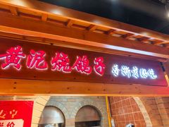 -鸽子窝(黄村店)