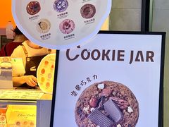 -CookieJar曲奇家(东方宝泰店)